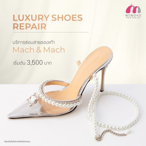 บริการซ่อมสายรองเท้า Mach & Mach เริ่มต้นเพียง 3,500 บาท￼